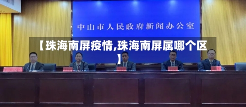 【珠海南屏疫情,珠海南屏属哪个区】-第2张图片