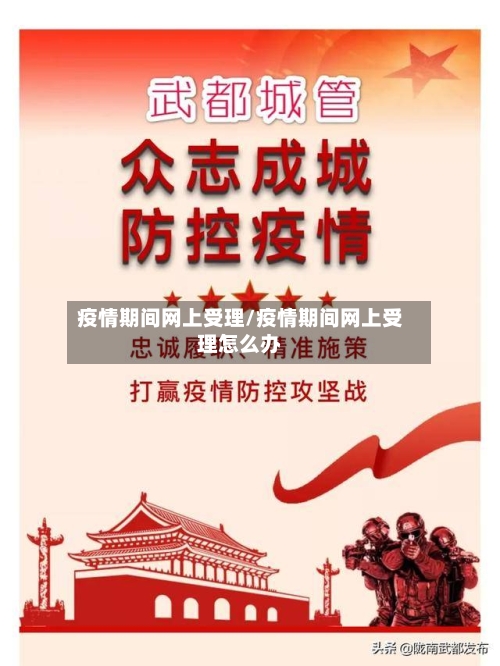 疫情期间网上受理/疫情期间网上受理怎么办-第2张图片