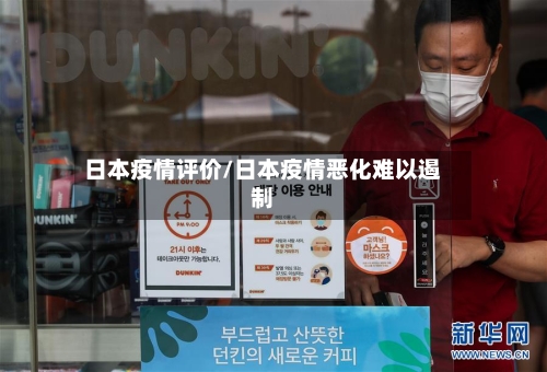日本疫情评价/日本疫情恶化难以遏制-第3张图片