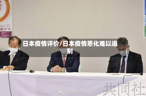 日本疫情评价/日本疫情恶化难以遏制