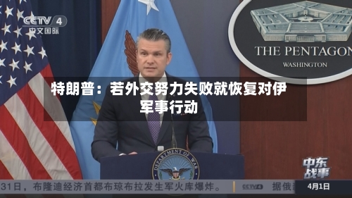 特朗普：若外交努力失败就恢复对伊军事行动