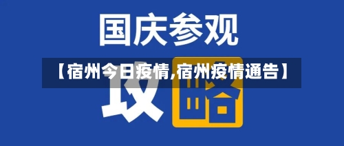 【宿州今日疫情,宿州疫情通告】-第2张图片