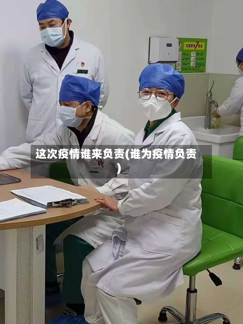 这次疫情谁来负责(谁为疫情负责)