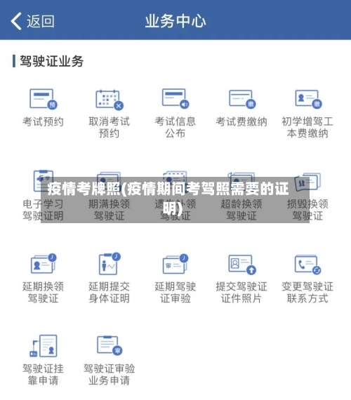 疫情考牌照(疫情期间考驾照需要的证明)