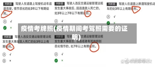 疫情考牌照(疫情期间考驾照需要的证明)-第2张图片