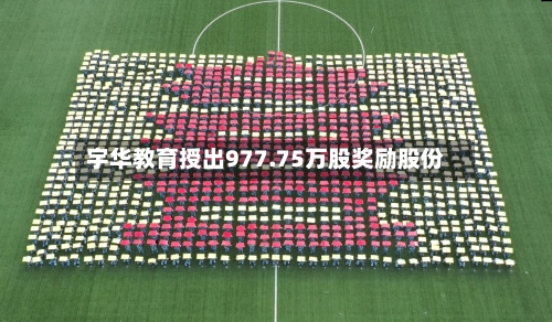 宇华教育授出977.75万股奖励股份