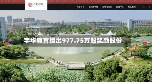 宇华教育授出977.75万股奖励股份-第2张图片