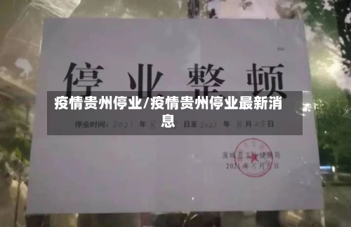 疫情贵州停业/疫情贵州停业最新消息