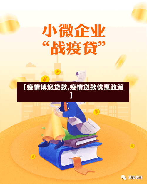 【疫情博您贷款,疫情贷款优惠政策】