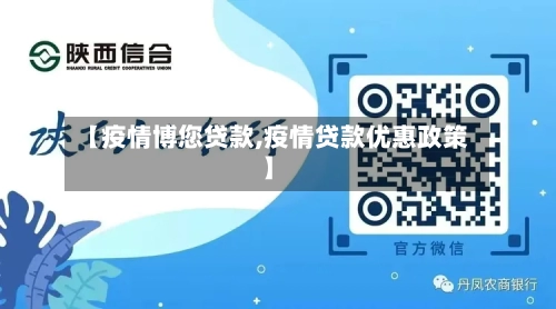 【疫情博您贷款,疫情贷款优惠政策】-第2张图片