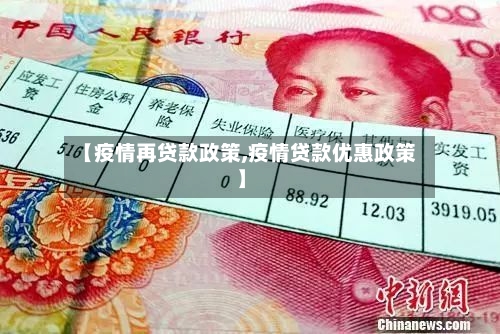 【疫情再贷款政策,疫情贷款优惠政策】