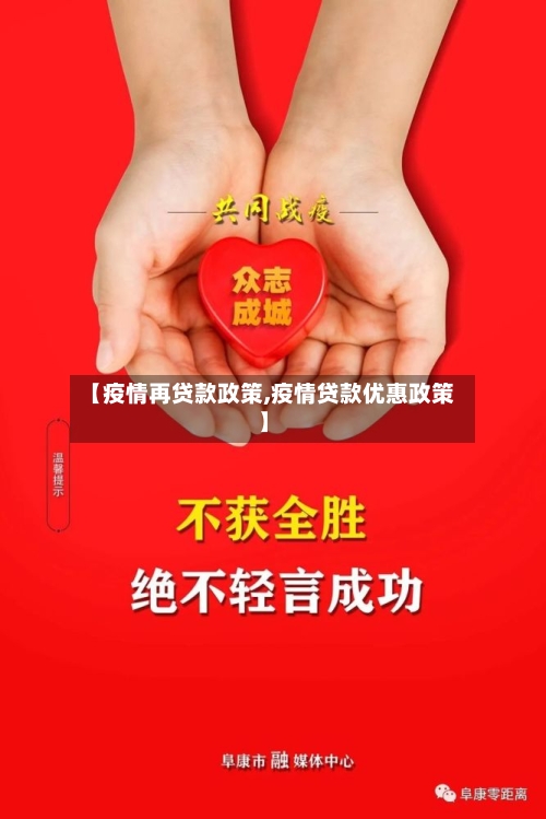 【疫情再贷款政策,疫情贷款优惠政策】-第3张图片