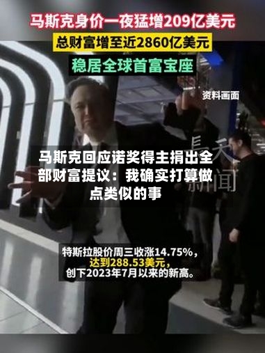 马斯克回应诺奖得主捐出全部财富提议：我确实打算做点类似的事