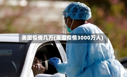 美国疫情几万(美国疫情3000万人)