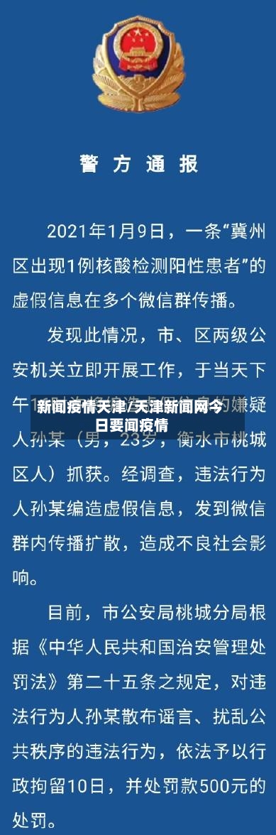 新闻疫情天津/天津新闻网今日要闻疫情-第3张图片