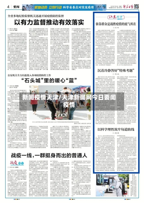 新闻疫情天津/天津新闻网今日要闻疫情