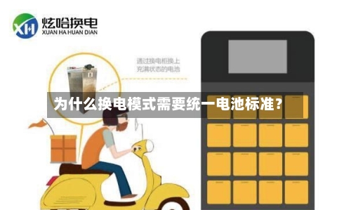 为什么换电模式需要统一电池标准？-第2张图片