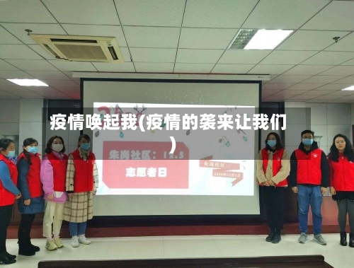 疫情唤起我(疫情的袭来让我们)-第2张图片