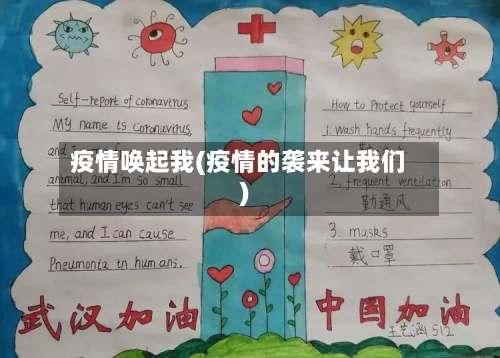疫情唤起我(疫情的袭来让我们)