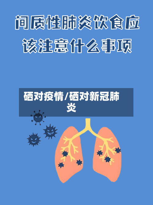 硒对疫情/硒对新冠肺炎