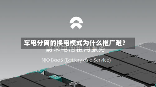 车电分离的换电模式为什么推广难?-第2张图片