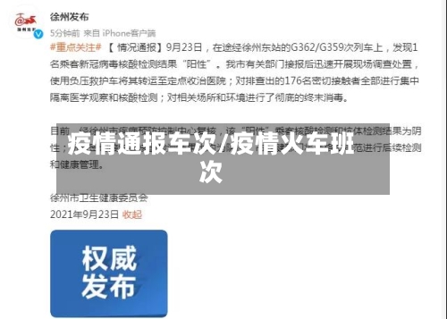 疫情通报车次/疫情火车班次-第3张图片