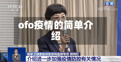 ofo疫情的简单介绍
