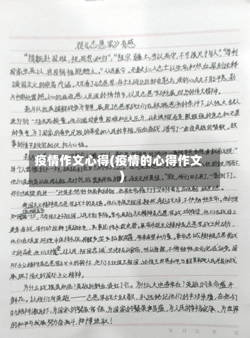 疫情作文心得(疫情的心得作文)-第3张图片