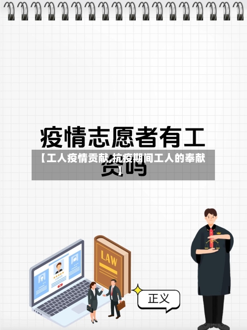 【工人疫情贡献,抗疫期间工人的奉献】-第2张图片