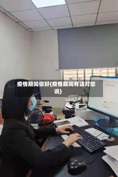 疫情期间你好(疫情期间有话对您说)-第2张图片