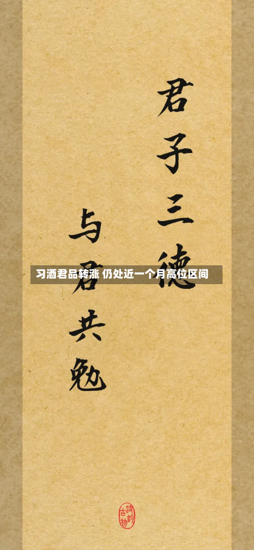 习酒君品转涨 仍处近一个月高位区间-第3张图片