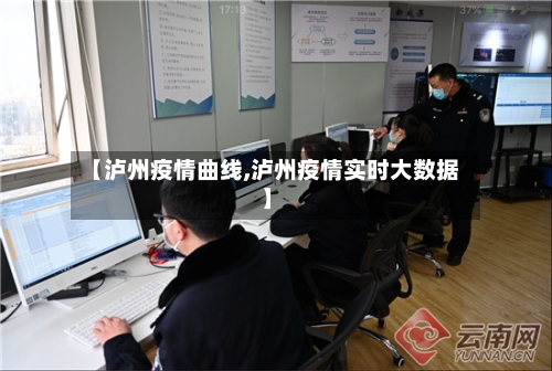 【泸州疫情曲线,泸州疫情实时大数据】-第2张图片