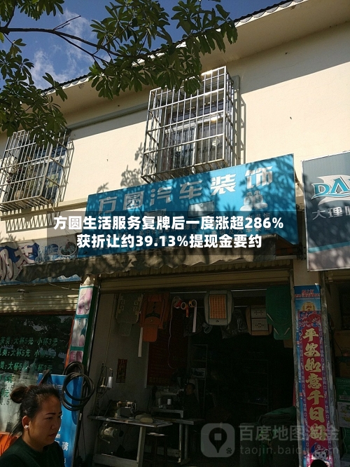 方圆生活服务复牌后一度涨超286% 获折让约39.13%提现金要约
