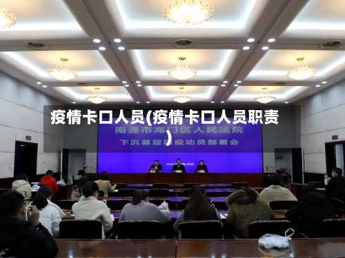 疫情卡口人员(疫情卡口人员职责)