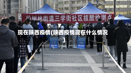 现在陕西疫情(陕西疫情现在什么情况)