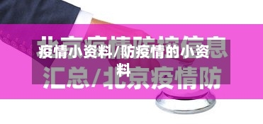 疫情小资料/防疫情的小资料