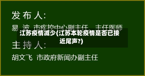 江苏疫情减少(江苏本轮疫情是否已接近尾声?)