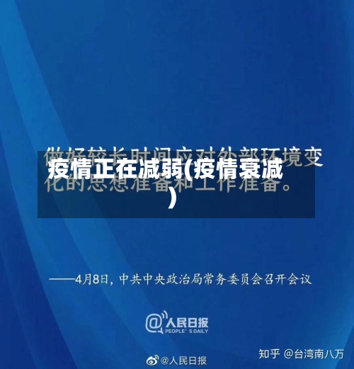 疫情正在减弱(疫情衰减)