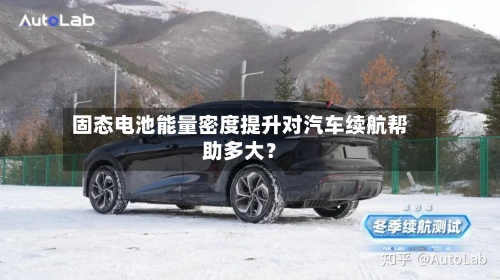 固态电池能量密度提升对汽车续航帮助多大？-第2张图片