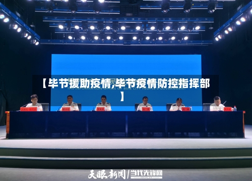 【毕节援助疫情,毕节疫情防控指挥部】
