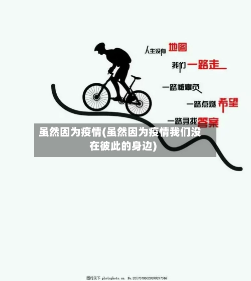 虽然因为疫情(虽然因为疫情我们没在彼此的身边)