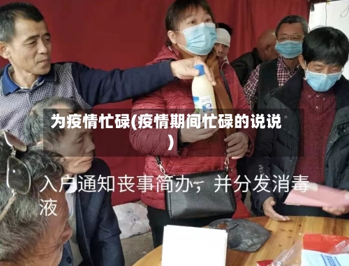 为疫情忙碌(疫情期间忙碌的说说)-第2张图片