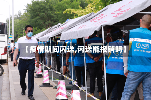 【疫情期间闪送,闪送能报销吗】-第2张图片