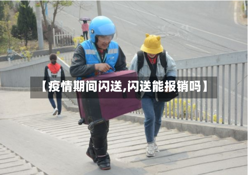 【疫情期间闪送,闪送能报销吗】
