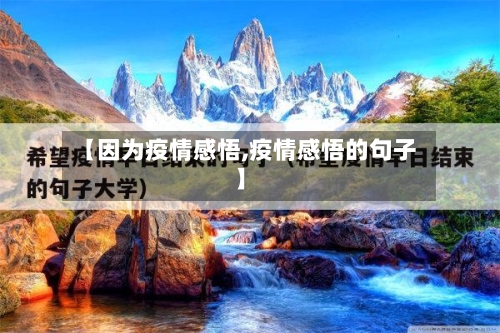 【因为疫情感悟,疫情感悟的句子】