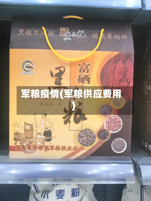 军粮疫情(军粮供应费用)