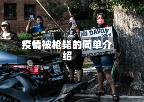疫情被枪毙的简单介绍-第2张图片