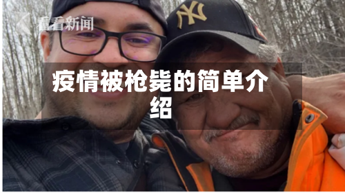疫情被枪毙的简单介绍-第3张图片
