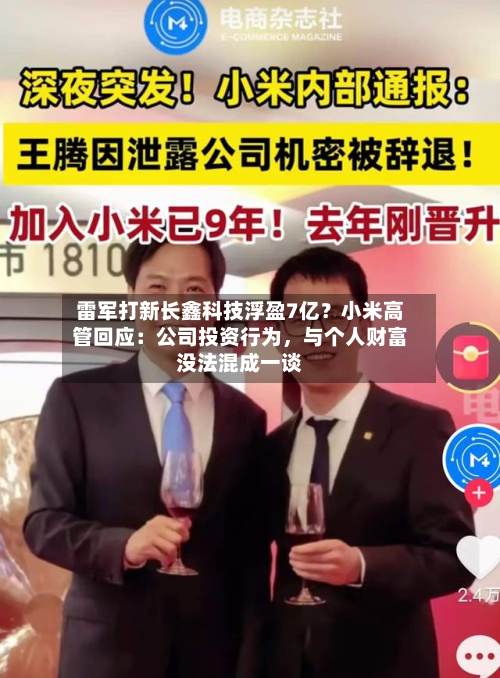 雷军打新长鑫科技浮盈7亿？小米高管回应：公司投资行为，与个人财富没法混成一谈-第2张图片