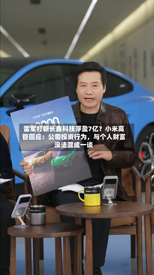 雷军打新长鑫科技浮盈7亿？小米高管回应：公司投资行为，与个人财富没法混成一谈-第3张图片